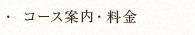 コース案内・料金