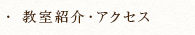 教室紹介・アクセス