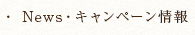 News・キャンペーン情報