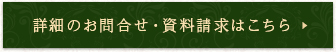 詳細のお問合せ・資料請求はこちら