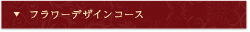 フラワーデザインコース