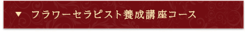 フラワーセラピスト養成講座コース