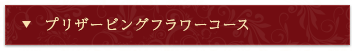 プリザービングフラワーコース