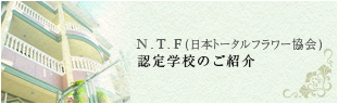 N.T.F 認定学校のご紹介