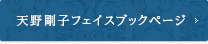 天野剛子フェイスブックページ