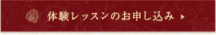 体験授業のお申し込み