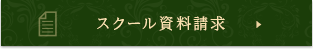 スクール資料請求