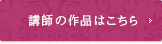 講師の作品はこちら