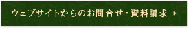 ウェブサイトからのお問合せ・資料請求