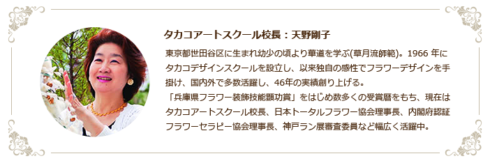 タカコアートスクール校長 : 天野剛子